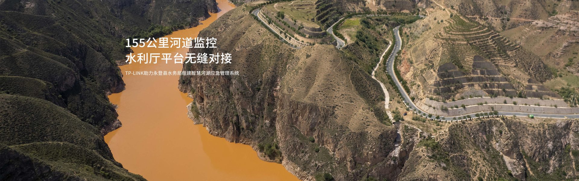 TP-LINK助力永登县水务局组建智慧河湖应急管理系统