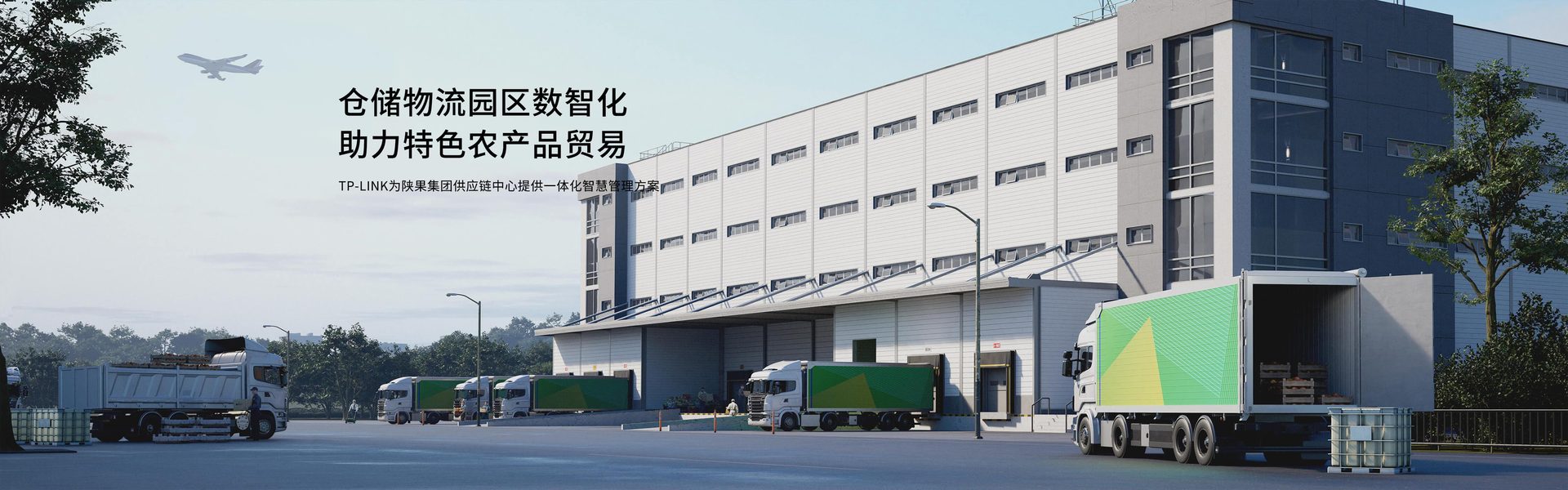 TP-LINK为陕果集团供应链中心提供一体化智慧管理方案