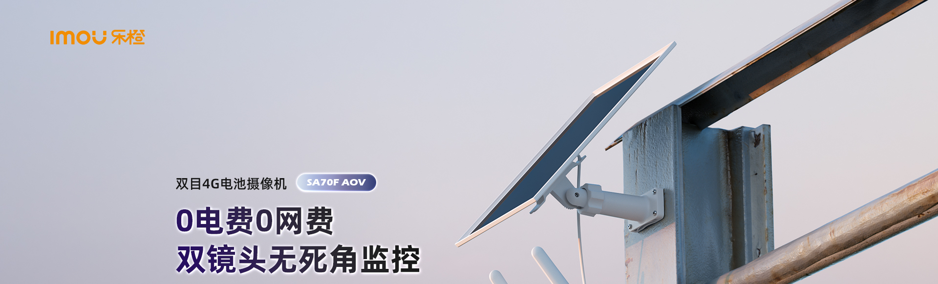 乐橙 SA70F 太阳能摄像机