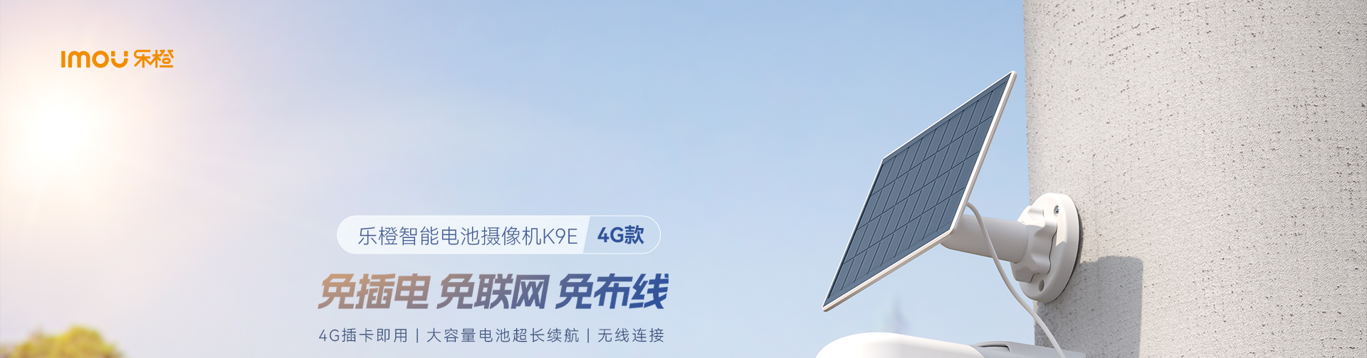 乐橙 K9E 4G版室外摄像机
