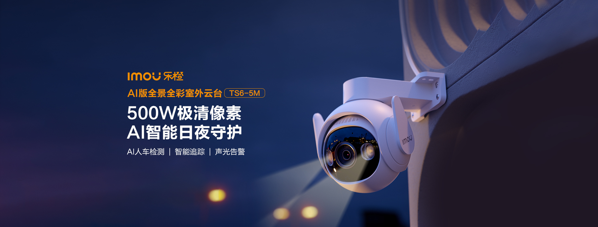 乐橙 TS6-5M 双目摄像机