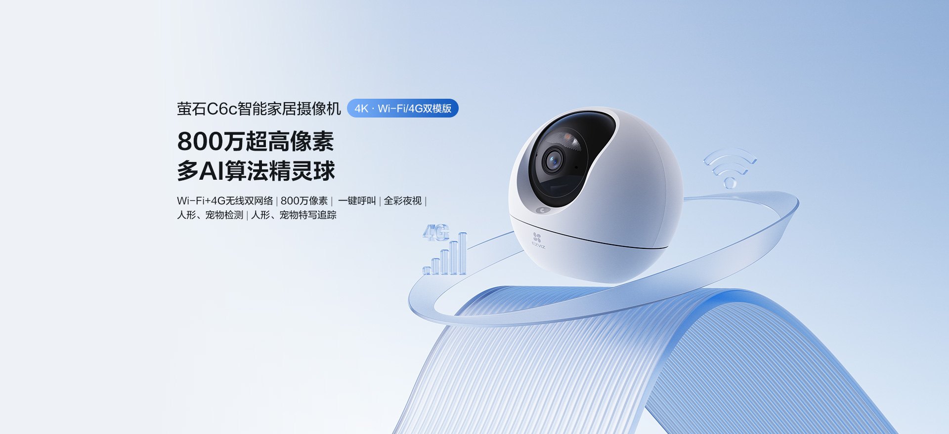 萤石 C6C 800万WiFi/4G摄像机