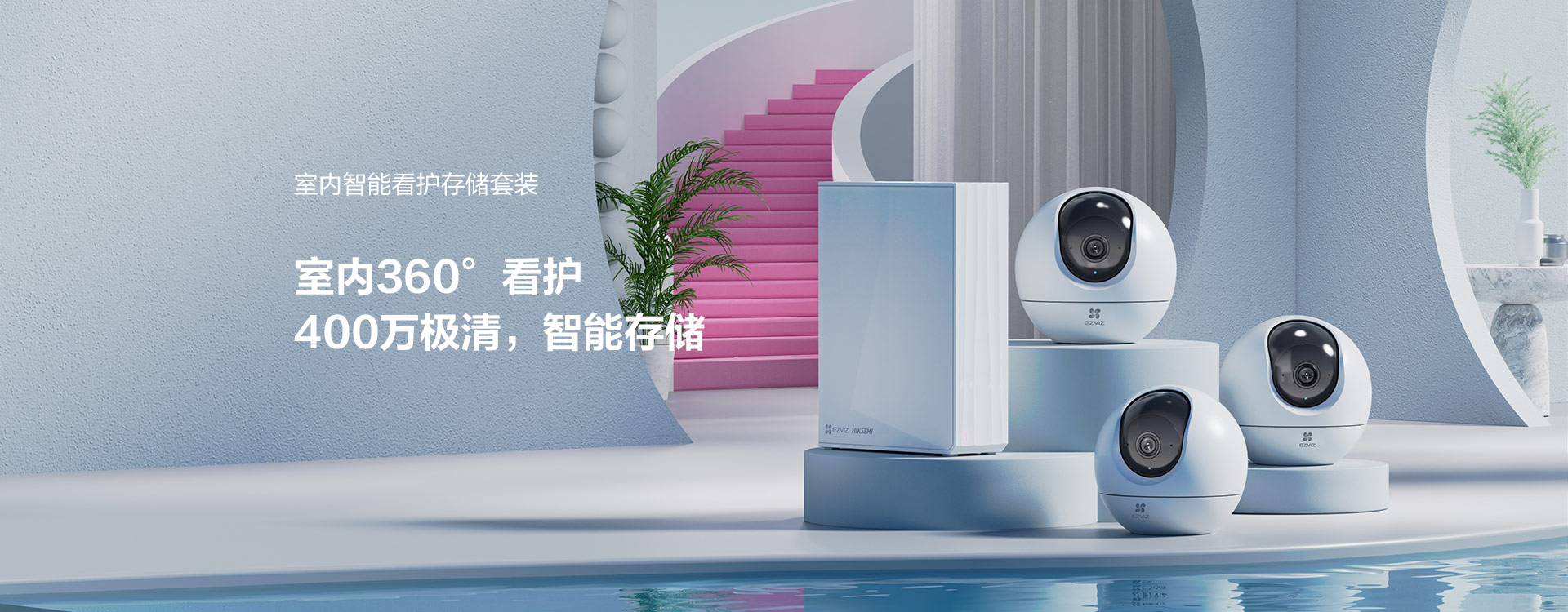 萤石 C6c 智能看护存储套装