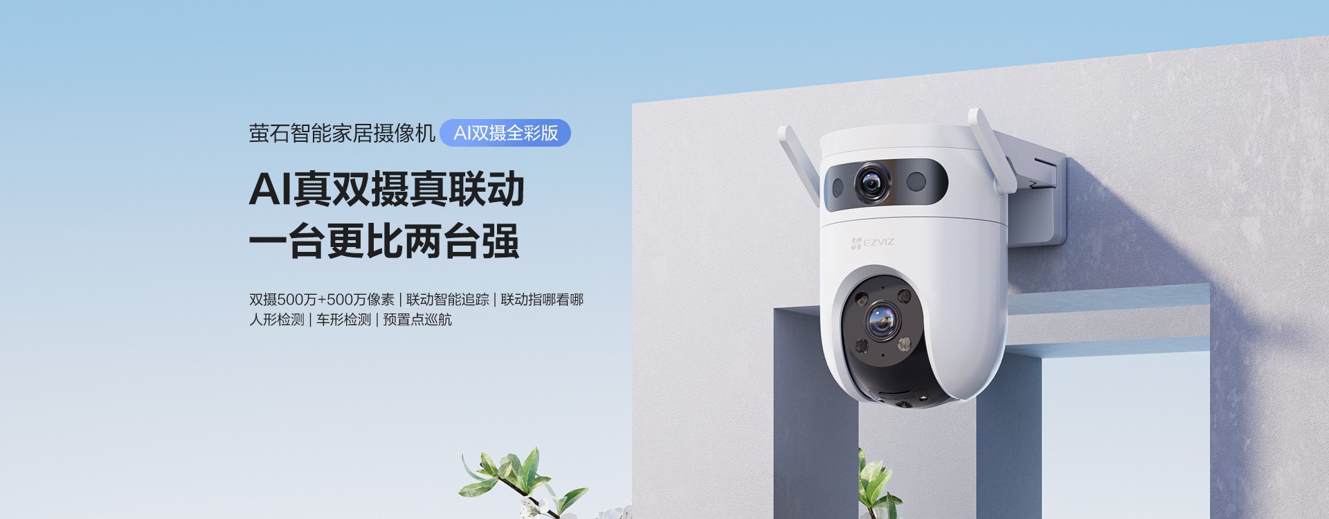 萤石 H9c 室外双摄全彩摄像机