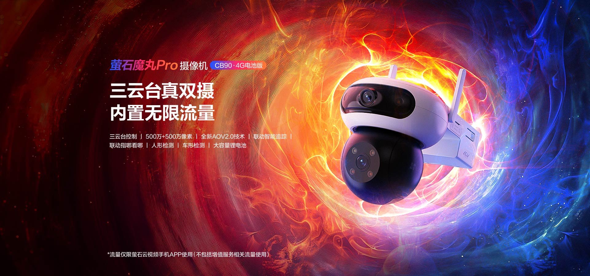 萤石 CB90 魔丸Pro摄像机