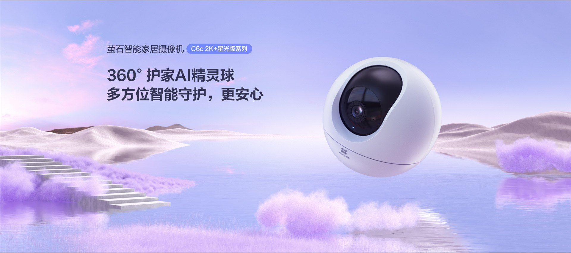 萤石 C6c 系列室内云台摄像机