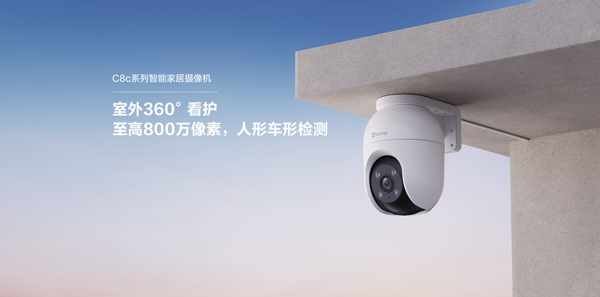 萤石 C8c 系列室外云台摄像机