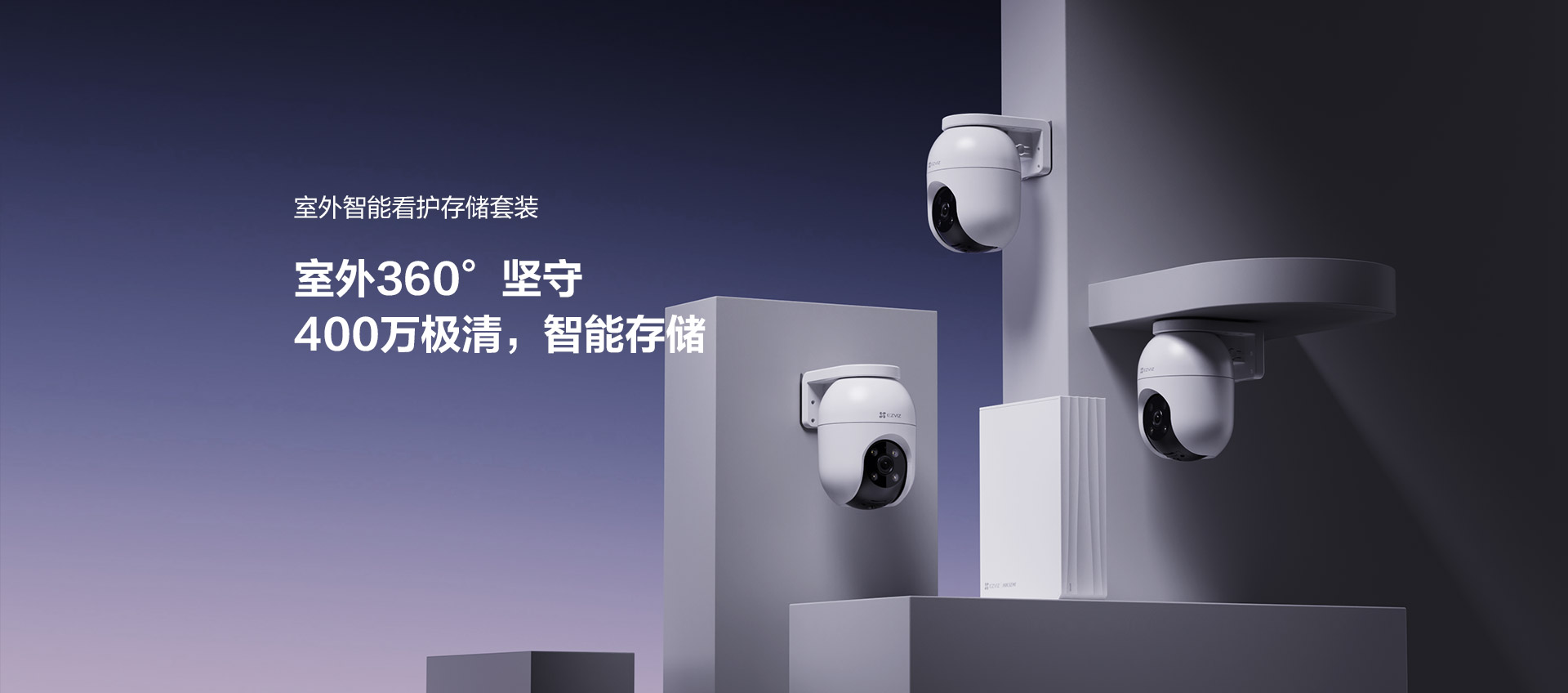 萤石 C8c 智能看护存储套装