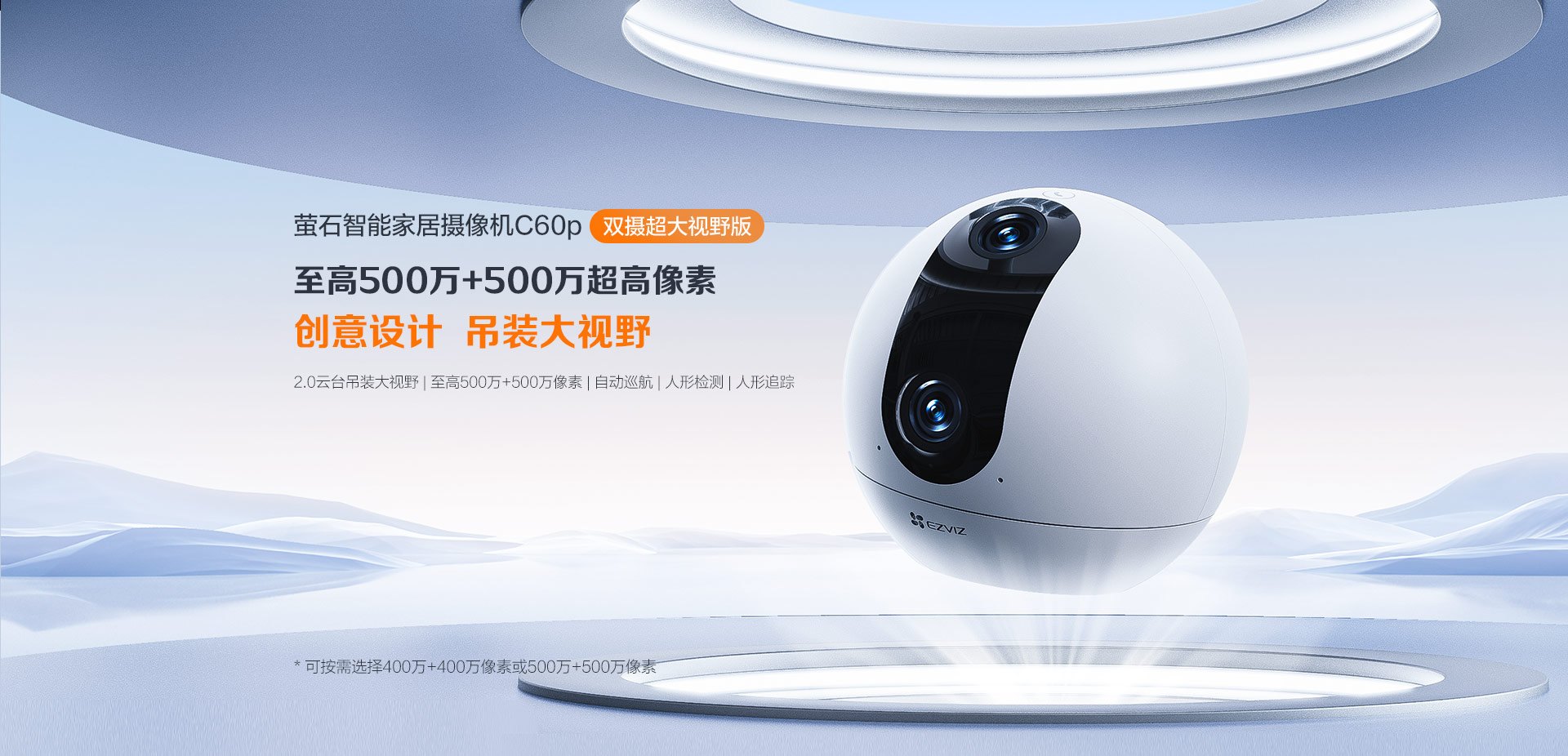 萤石 C60p 双摄大视野云台摄像机
